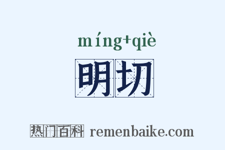 明切是什么意思的图片